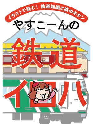 cover image of やすこーんの鉄道イロハ